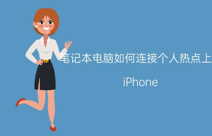 笔记本电脑如何连接个人热点上网 iPhone 热点怎么让笔记本电脑上网？